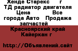 Хенде Старекс 1999г 2.5ТД радиатор двигателя › Цена ­ 3 800 - Все города Авто » Продажа запчастей   . Красноярский край,Кайеркан г.